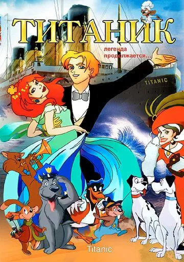 Постер: Титаник. Легенда продолжается... / Titanic - La leggenda continua (2000)