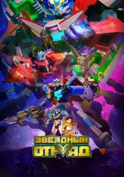 Постер: Звёздный отряд / Bian xing lian meng (2021)