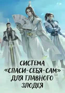 Постер: Система «спаси-себя-сам» для главного злодея / Chuan Shu Zijiu Zhinan (2020)