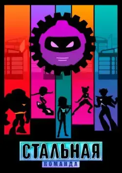 Постер: Стальная команда (2024)