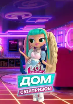 Постер: L.O.L. Дом сюрпризов / L.O.L. Surprise! House of Surprises (2021)