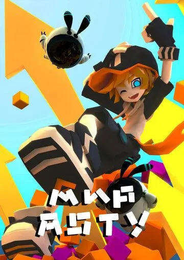 Постер: Мир Аоту / AOTU shi jie (2016)