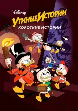 Постер: Утиные истории. Короткие истории / DuckTales Shorts (2017)