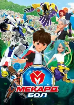 Постер: Мекард Бол / Mekadeubol (2021)