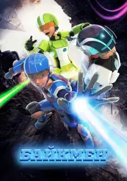 Постер: Байкмен / Baikmen (2019)