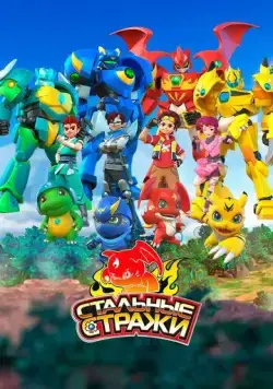 Постер: Стальные стражи / Wu zhuang jing ling (2020)