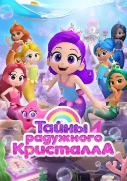 Постер: Тайны Радужного кристалла / Rainbow Bubblegem (2023)