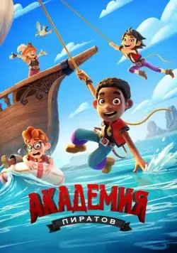 Постер: Академия пиратов / Pirate Academy (2023)