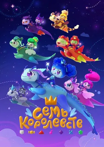 Постер: Семь королевств (2023)