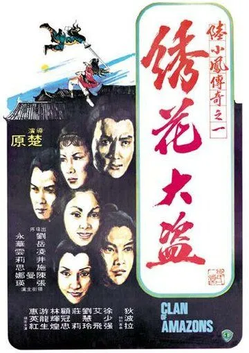 Постер: Клан амазонок / Xiu hua da dao (1978)
