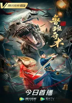 Постер: Колдовство Лу Баня / Lu ban qi shu (2022)