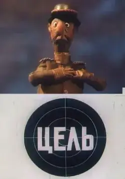 Постер: Цель (1989)