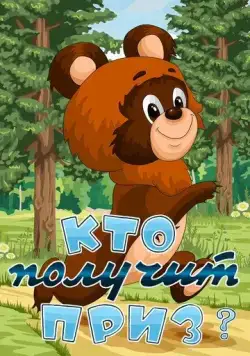 Постер: Кто получит приз (1979)