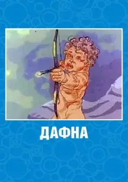 Постер: Дафна (1990)