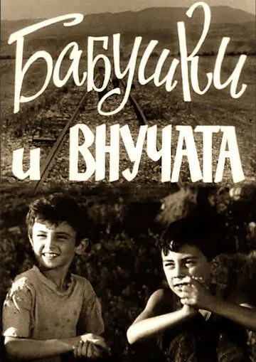 Постер: Бабушки и внучата (1969)