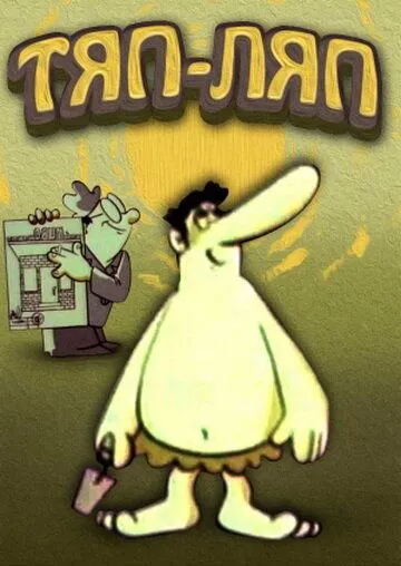 Постер: Тяп-ляп (1977)