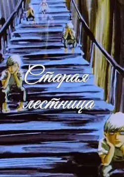 Постер: Старая лестница (1985)