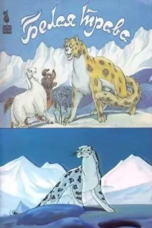 Постер: Белая трава (1987)