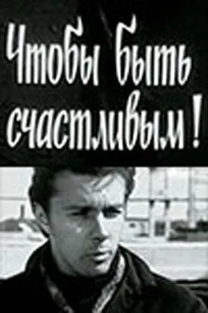 Постер: Чтобы быть счастливым! (1973)