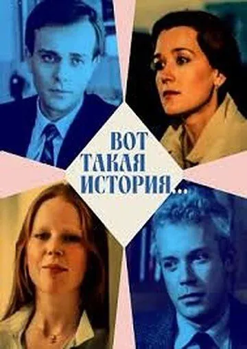 Постер: Вот такая история... (1987)