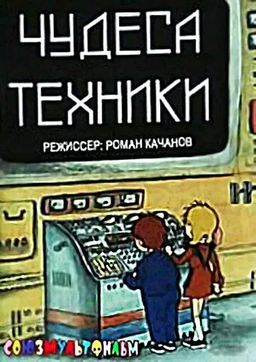 Постер: Чудеса техники (1986)