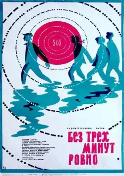 Постер: Без трех минут ровно (1972)