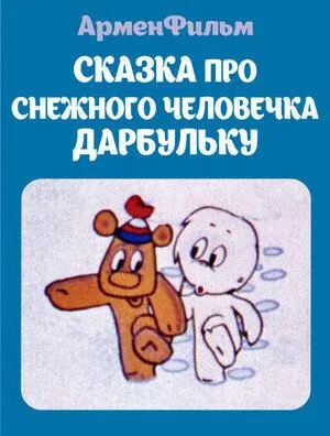 Постер: Сказка про снежного человечка Дарбульку (1974)