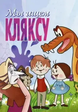 Постер: Мы ищем кляксу (1969)