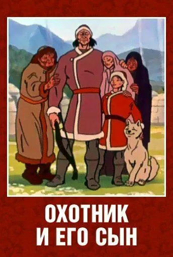 Постер: Охотник и его сын (1982)
