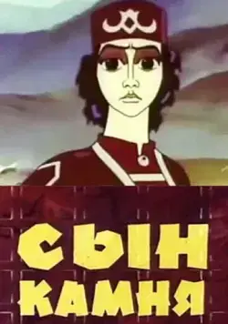 Постер: Сын камня (1982)