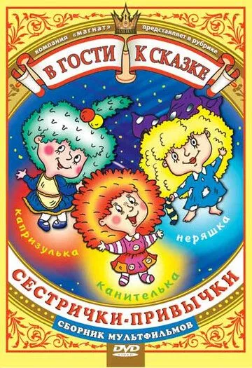 Постер: Сестрички-привычки (1989)