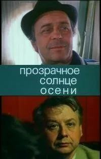 Постер: Прозрачное солнце осени (1982)