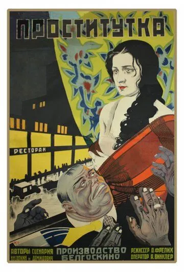 Постер: Проститутка (1926)