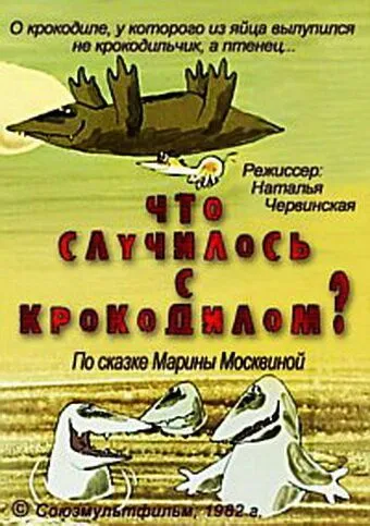 Постер: Что случилось с крокодилом? (1982)