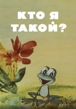 Постер: Кто я такой? (1977)