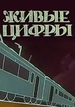 Постер: Живые цифры (1962)