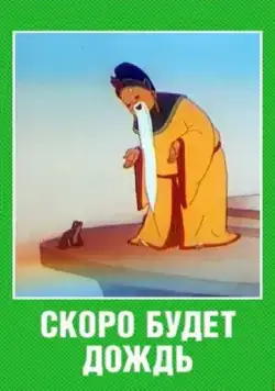 Постер: Скоро будет дождь (1959)