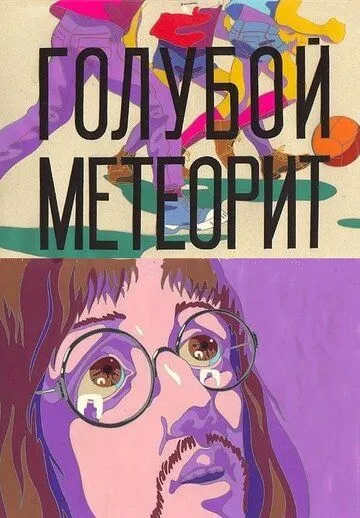 Постер: Голубой метеорит (1971)