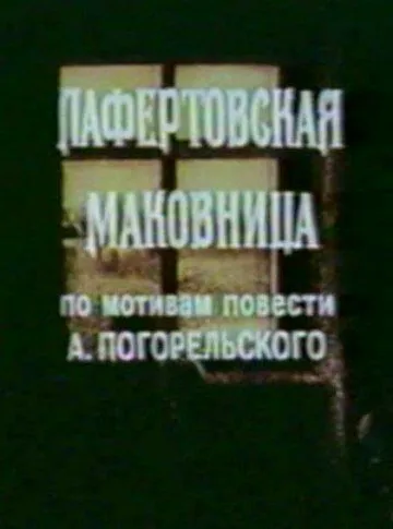 Постер: Лафертовская маковница (1986)