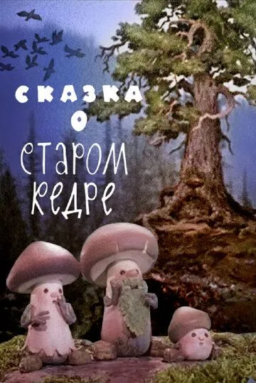 Постер: Сказка о старом кедре (1963)