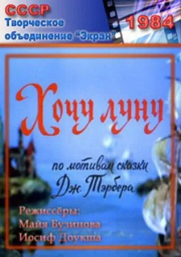 Постер: Хочу Луну (1984)