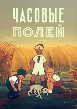 Постер: Часовые полей (1949)