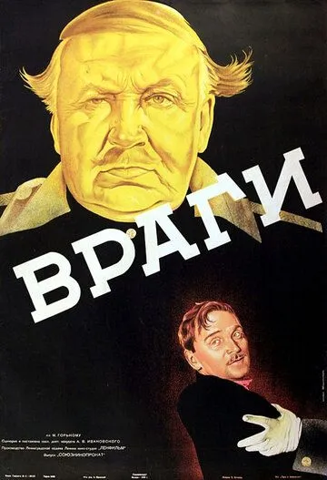 Постер: Враги (1938)