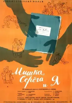 Постер: Мишка, Серега и я (1961)