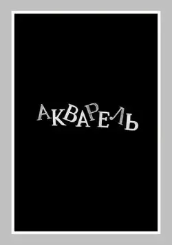 Постер: Акварель (1958)