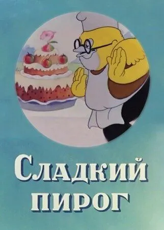 Постер: Сладкий пирог (1937)