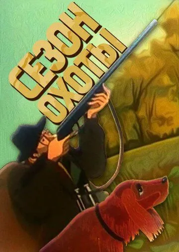 Постер: Сезон охоты (1981)