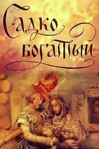 Постер: Садко Богатый (1975)