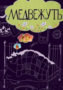 Постер: Медвежуть (1988)