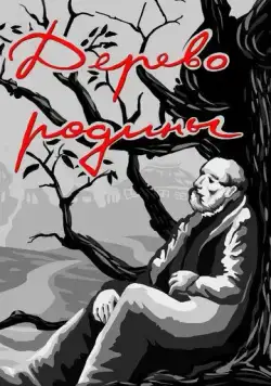 Постер: Дерево родины (1987)